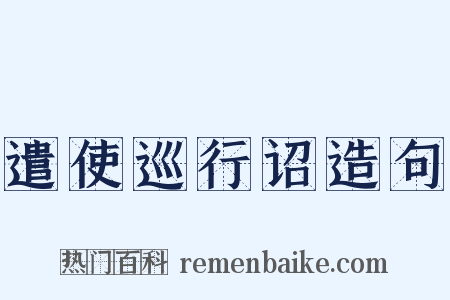 遣使巡行诏造句是什么意思的图片
